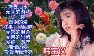 韩宝仪十大感人歌曲 歌曲大全韩宝仪