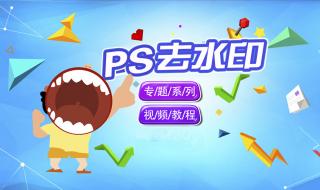 ps里怎么去水印 ps去水印教程