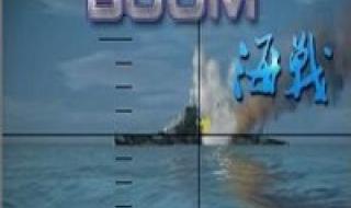 boom海战买船出装攻略 boom海战论坛