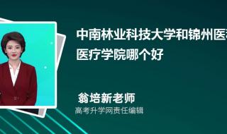 湖南农业大学和中南林业科技大学哪个更好 中南林业科技大学分数线