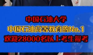 中国石油大学2021江苏录取分数线 中国石油大学录取分数线