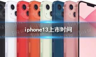 iphone13第一批是什么时候的 苹果13什么时候上市