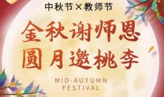 中秋和教师节双节祝福语文言文 教师中秋双节祝福语