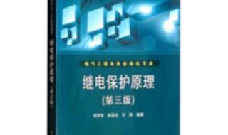 继电保护技术就业前景 电力系统继电保护技术